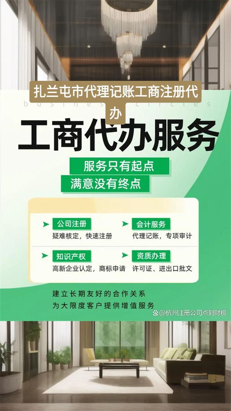 扎兰屯市创业服务全指南 代理记账、工商注册与货运代办